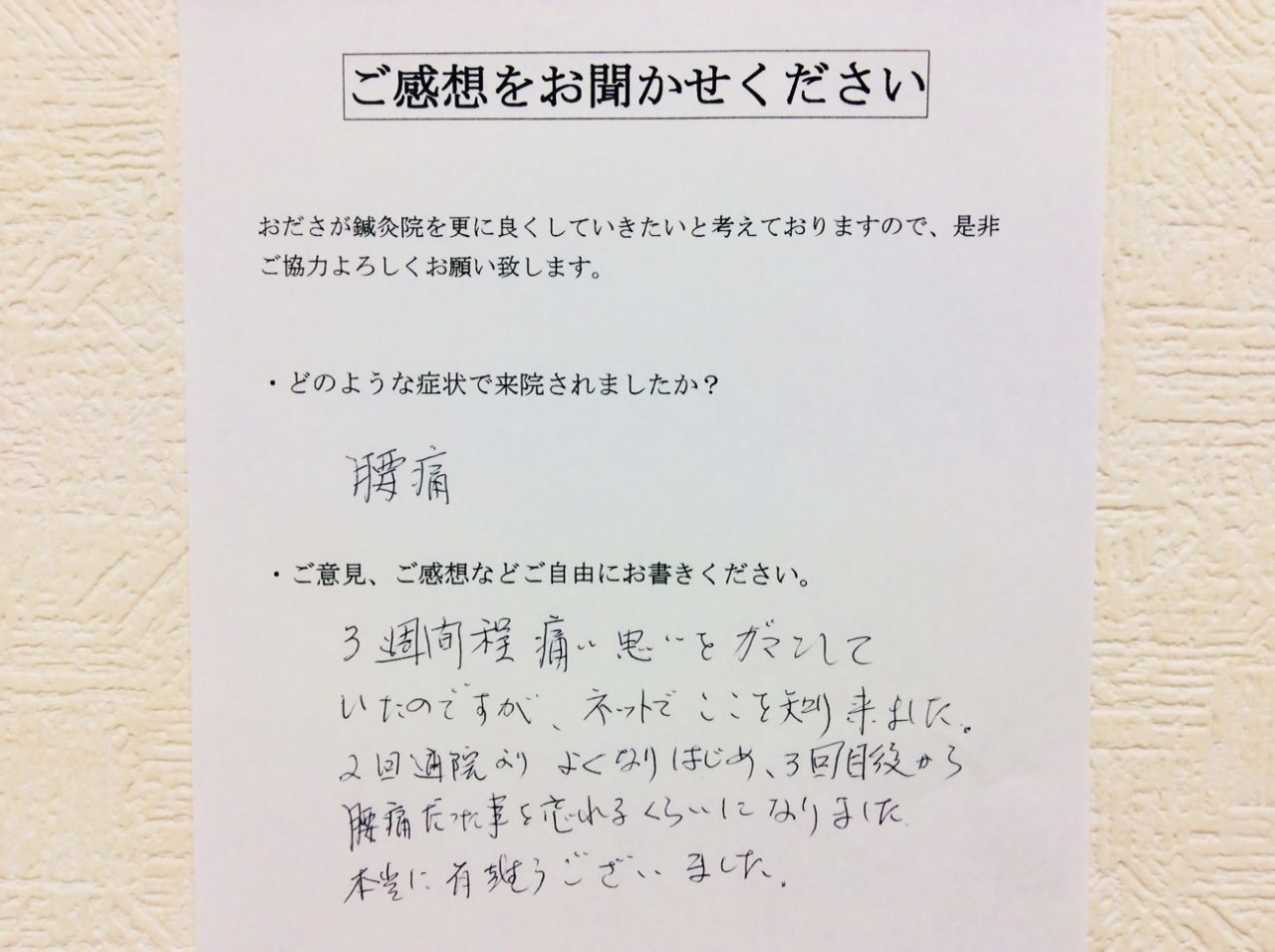 患者からの　手書手紙　前期ご高齢者　腰痛